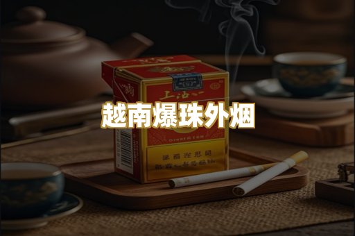 越南爆珠外烟