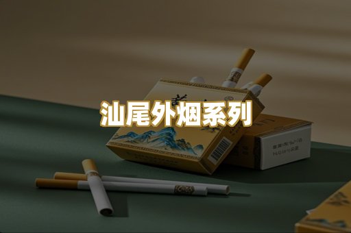 汕尾外烟系列